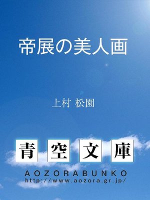 cover image of 帝展の美人画